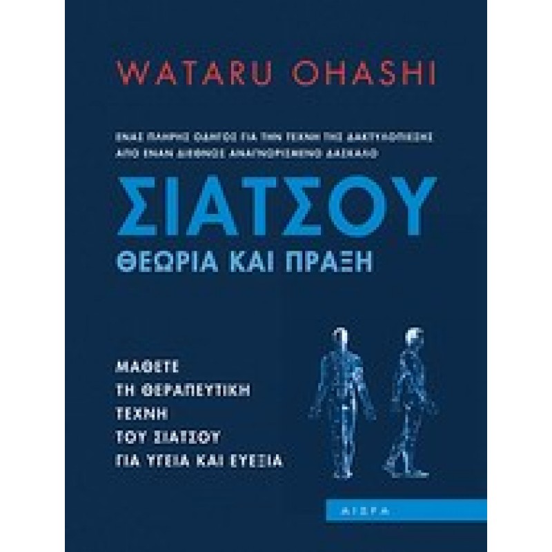 Σιάτσου: θεωρία και πράξη